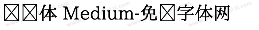 腾讯体 Medium字体转换